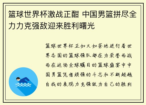 篮球世界杯激战正酣 中国男篮拼尽全力力克强敌迎来胜利曙光