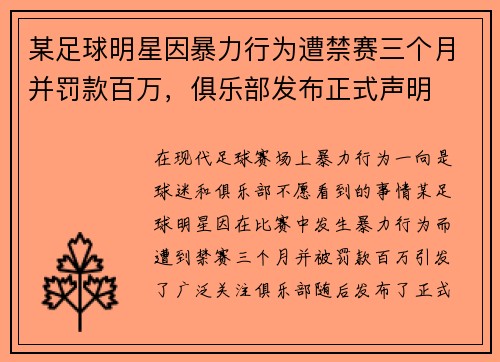 某足球明星因暴力行为遭禁赛三个月并罚款百万,俱乐部发布正式声明 某足球明星因暴力行为遭禁赛三个月并罚款百万,俱乐部发布正式声明
