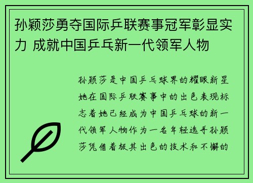 孙颖莎勇夺国际乒联赛事冠军彰显实力 成就中国乒乓新一代领军人物 孙颖莎勇夺国际乒联赛事冠军彰显实力 成就中国乒乓新一代领军人物