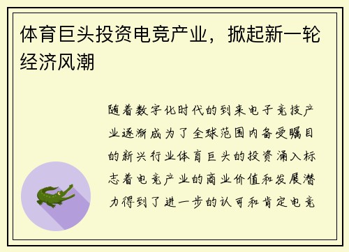 体育巨头投资电竞产业,掀起新一轮经济风潮 体育巨头投资电竞产业,掀起新一轮经济风潮
