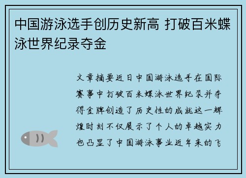 中国游泳选手创历史新高 打破百米蝶泳世界纪录夺金 中国游泳选手创历史新高 打破百米蝶泳世界纪录夺金