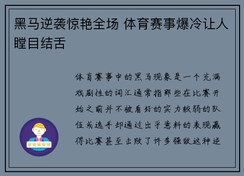黑马逆袭惊艳全场 体育赛事爆冷让人瞠目结舌 黑马逆袭惊艳全场 体育赛事爆冷让人瞠目结舌