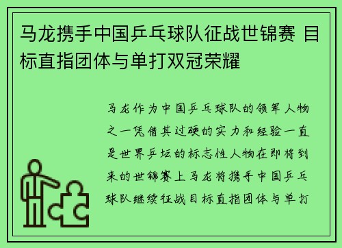 马龙携手中国乒乓球队征战世锦赛 目标直指团体与单打双冠荣耀 马龙携手中国乒乓球队征战世锦赛 目标直指团体与单打双冠荣耀