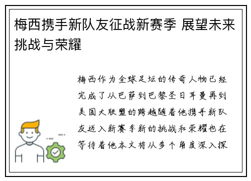 梅西携手新队友征战新赛季 展望未来挑战与荣耀 梅西携手新队友征战新赛季 展望未来挑战与荣耀