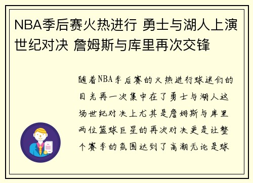 NBA季后赛火热进行 勇士与湖人上演世纪对决 詹姆斯与库里再次交锋 NBA季后赛火热进行 勇士与湖人上演世纪对决 詹姆斯与库里再次交锋