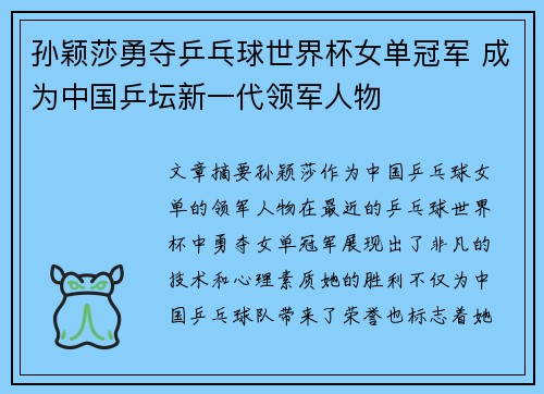 孙颖莎勇夺乒乓球世界杯女单冠军 成为中国乒坛新一代领军人物 孙颖莎勇夺乒乓球世界杯女单冠军 成为中国乒坛新一代领军人物