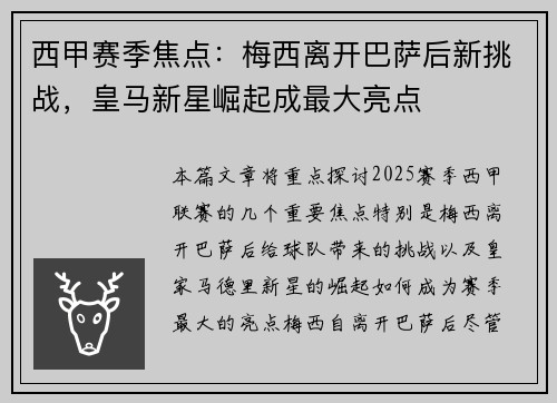 西甲赛季焦点:梅西离开巴萨后新挑战,皇马新星崛起成最大亮点 西甲赛季焦点:梅西离开巴萨后新挑战,皇马新星崛起成最大亮点