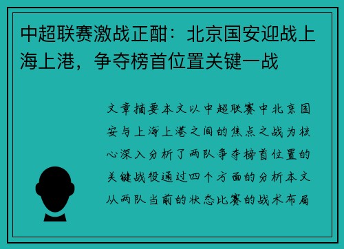 中超联赛激战正酣:北京国安迎战上海上港,争夺榜首位置关键一战 中超联赛激战正酣:北京国安迎战上海上港,争夺榜首位置关键一战