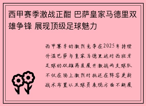 西甲赛季激战正酣 巴萨皇家马德里双雄争锋 展现顶级足球魅力 西甲赛季激战正酣 巴萨皇家马德里双雄争锋 展现顶级足球魅力