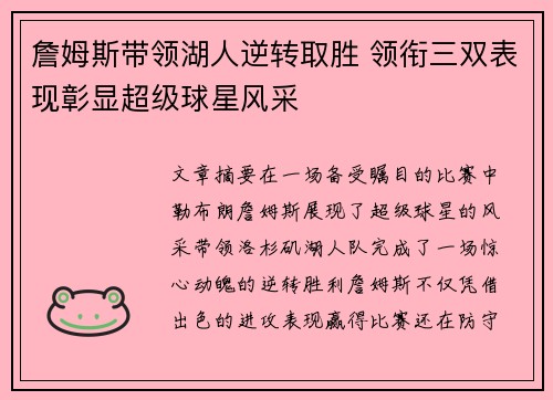 詹姆斯带领湖人逆转取胜 领衔三双表现彰显超级球星风采 詹姆斯带领湖人逆转取胜 领衔三双表现彰显超级球星风采