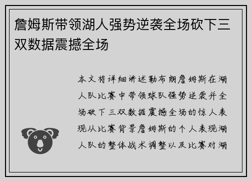 詹姆斯带领湖人强势逆袭全场砍下三双数据震撼全场 詹姆斯带领湖人强势逆袭全场砍下三双数据震撼全场