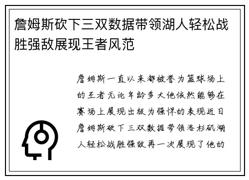 詹姆斯砍下三双数据带领湖人轻松战胜强敌展现王者风范