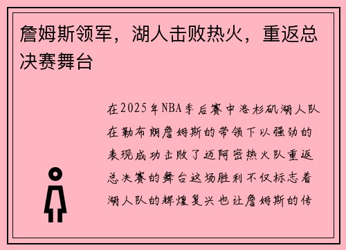 詹姆斯领军，湖人击败热火，重返总决赛舞台