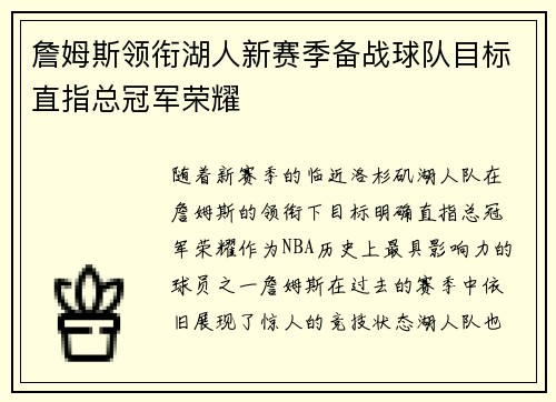 詹姆斯领衔湖人新赛季备战球队目标直指总冠军荣耀 詹姆斯领衔湖人新赛季备战球队目标直指总冠军荣耀