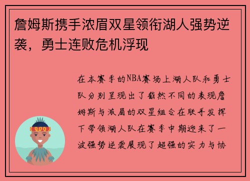 詹姆斯携手浓眉双星领衔湖人强势逆袭,勇士连败危机浮现 詹姆斯携手浓眉双星领衔湖人强势逆袭,勇士连败危机浮现