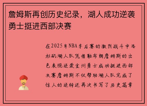 詹姆斯再创历史纪录,湖人成功逆袭勇士挺进西部决赛 詹姆斯再创历史纪录,湖人成功逆袭勇士挺进西部决赛