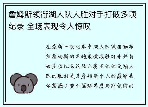 詹姆斯领衔湖人队大胜对手打破多项纪录 全场表现令人惊叹 詹姆斯领衔湖人队大胜对手打破多项纪录 全场表现令人惊叹