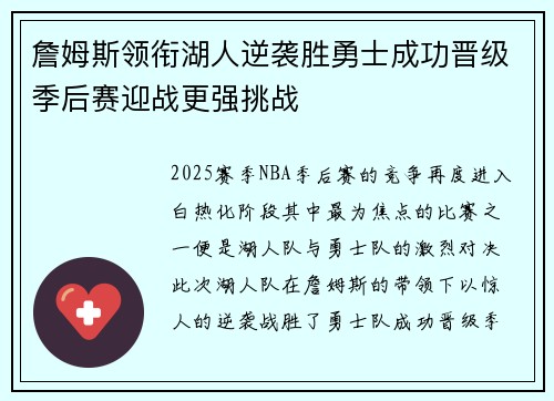 詹姆斯领衔湖人逆袭胜勇士成功晋级季后赛迎战更强挑战