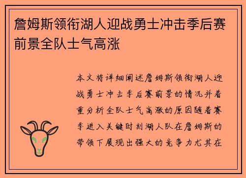 詹姆斯领衔湖人迎战勇士冲击季后赛前景全队士气高涨 詹姆斯领衔湖人迎战勇士冲击季后赛前景全队士气高涨