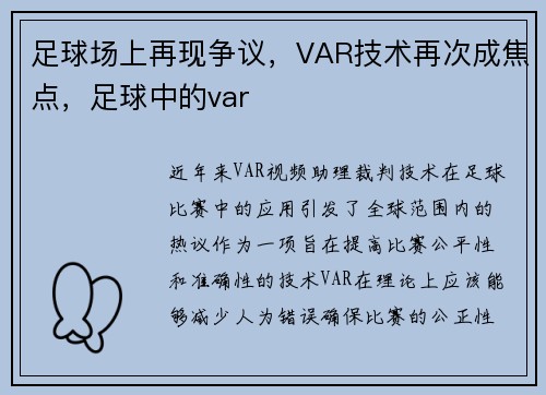 足球场上再现争议，VAR技术再次成焦点，足球中的var