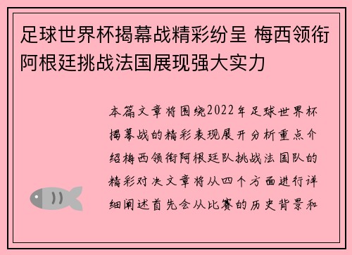 足球世界杯揭幕战精彩纷呈 梅西领衔阿根廷挑战法国展现强大实力 足球世界杯揭幕战精彩纷呈 梅西领衔阿根廷挑战法国展现强大实力