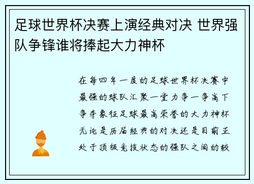 足球世界杯决赛上演经典对决 世界强队争锋谁将捧起大力神杯 足球世界杯决赛上演经典对决 世界强队争锋谁将捧起大力神杯