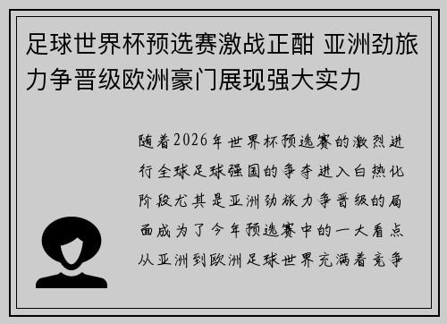 足球世界杯预选赛激战正酣 亚洲劲旅力争晋级欧洲豪门展现强大实力 足球世界杯预选赛激战正酣 亚洲劲旅力争晋级欧洲豪门展现强大实力