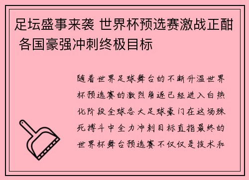 足坛盛事来袭 世界杯预选赛激战正酣 各国豪强冲刺终极目标 足坛盛事来袭 世界杯预选赛激战正酣 各国豪强冲刺终极目标