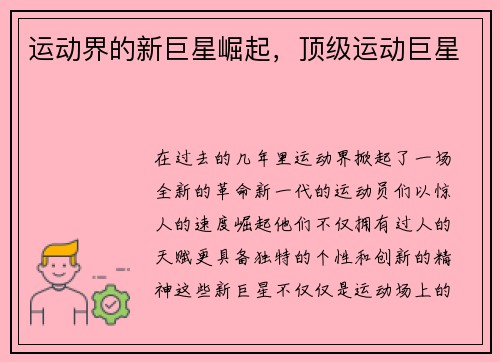 运动界的新巨星崛起，顶级运动巨星