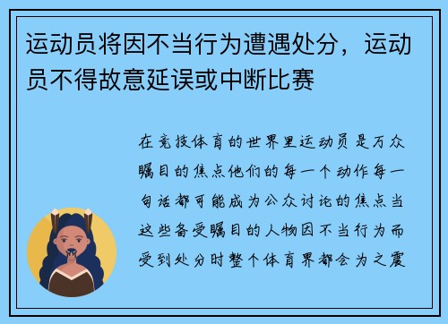 运动员将因不当行为遭遇处分，运动员不得故意延误或中断比赛