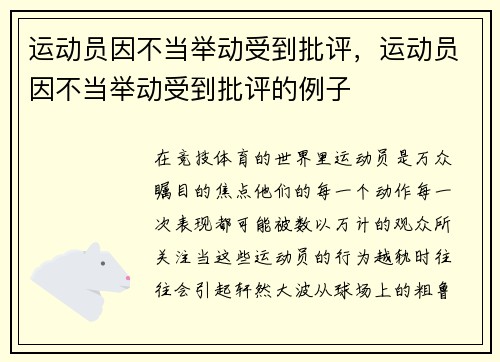 运动员因不当举动受到批评，运动员因不当举动受到批评的例子