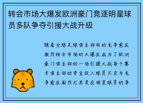 转会市场大爆发欧洲豪门竞逐明星球员多队争夺引援大战升级 转会市场大爆发欧洲豪门竞逐明星球员多队争夺引援大战升级