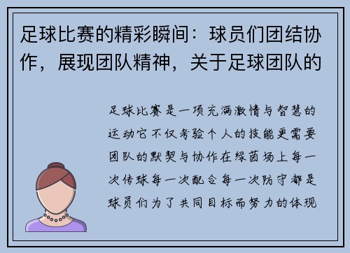 足球比赛的精彩瞬间：球员们团结协作，展现团队精神，关于足球团队的句子