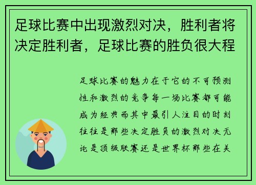 足球比赛中出现激烈对决，胜利者将决定胜利者，足球比赛的胜负很大程度取决于队员之间的配合