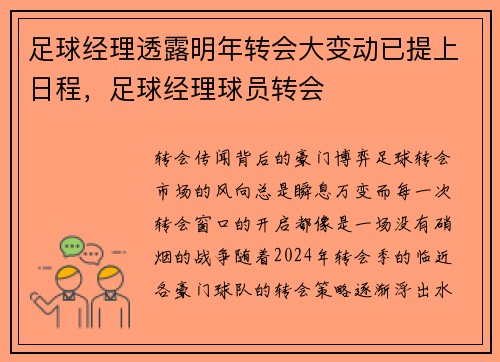 足球经理透露明年转会大变动已提上日程，足球经理球员转会