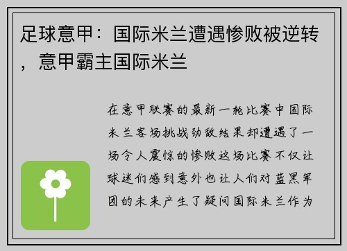 足球意甲：国际米兰遭遇惨败被逆转，意甲霸主国际米兰