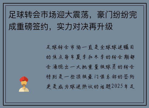 足球转会市场迎大震荡,豪门纷纷完成重磅签约,实力对决再升级 足球转会市场迎大震荡,豪门纷纷完成重磅签约,实力对决再升级