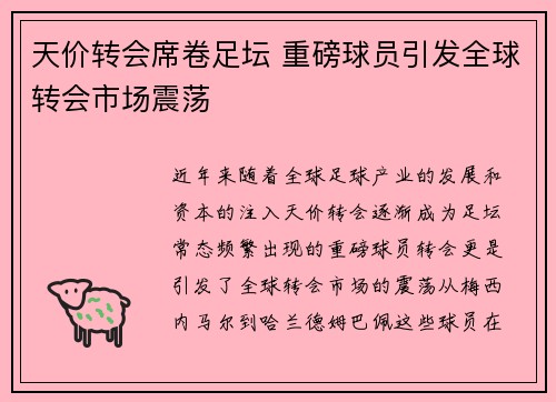 天价转会席卷足坛 重磅球员引发全球转会市场震荡 天价转会席卷足坛 重磅球员引发全球转会市场震荡