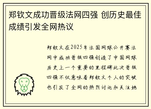 郑钦文成功晋级法网四强 创历史最佳成绩引发全网热议 郑钦文成功晋级法网四强 创历史最佳成绩引发全网热议