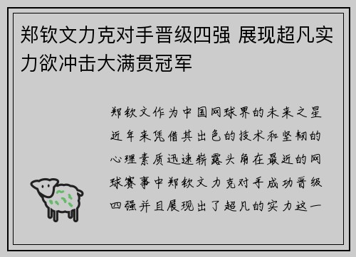 郑钦文力克对手晋级四强 展现超凡实力欲冲击大满贯冠军 郑钦文力克对手晋级四强 展现超凡实力欲冲击大满贯冠军