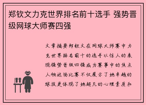 郑钦文力克世界排名前十选手 强势晋级网球大师赛四强 郑钦文力克世界排名前十选手 强势晋级网球大师赛四强