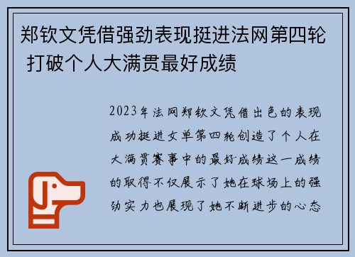 郑钦文凭借强劲表现挺进法网第四轮 打破个人大满贯最好成绩 郑钦文凭借强劲表现挺进法网第四轮 打破个人大满贯最好成绩