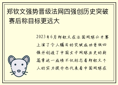 郑钦文强势晋级法网四强创历史突破 赛后称目标更远大 郑钦文强势晋级法网四强创历史突破 赛后称目标更远大