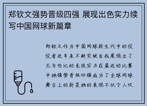 郑钦文强势晋级四强 展现出色实力续写中国网球新篇章 郑钦文强势晋级四强 展现出色实力续写中国网球新篇章