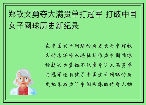 郑钦文勇夺大满贯单打冠军 打破中国女子网球历史新纪录 郑钦文勇夺大满贯单打冠军 打破中国女子网球历史新纪录