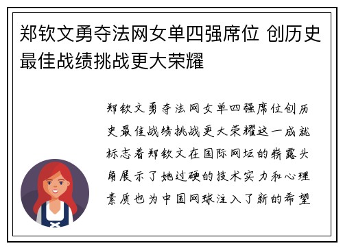 郑钦文勇夺法网女单四强席位 创历史最佳战绩挑战更大荣耀 郑钦文勇夺法网女单四强席位 创历史最佳战绩挑战更大荣耀