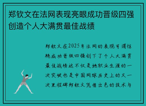 郑钦文在法网表现亮眼成功晋级四强创造个人大满贯最佳战绩 郑钦文在法网表现亮眼成功晋级四强创造个人大满贯最佳战绩