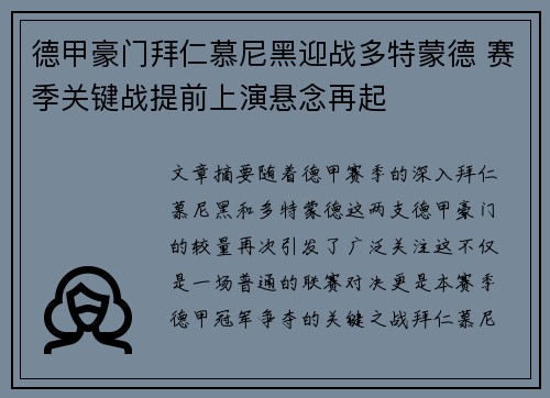 德甲豪门拜仁慕尼黑迎战多特蒙德 赛季关键战提前上演悬念再起 德甲豪门拜仁慕尼黑迎战多特蒙德 赛季关键战提前上演悬念再起