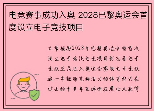 电竞赛事成功入奥 2028巴黎奥运会首度设立电子竞技项目 电竞赛事成功入奥 2028巴黎奥运会首度设立电子竞技项目