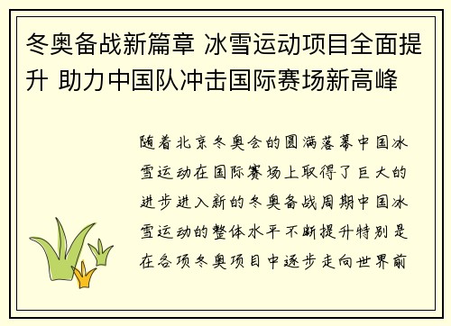 冬奥备战新篇章 冰雪运动项目全面提升 助力中国队冲击国际赛场新高峰 冬奥备战新篇章 冰雪运动项目全面提升 助力中国队冲击国际赛场新高峰